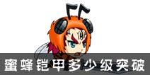 西游大战僵尸OL蜜蜂铠甲多少级突破？
