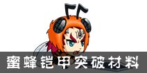 西游大战僵尸OL蜜蜂铠甲突破材料及掉落