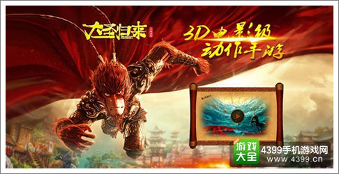 西游记之大圣归来手游