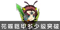 西游大战僵尸OL花蝶铠甲多少级突破?