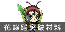 西游大战僵尸OL花蝶铠甲突破材料及掉落