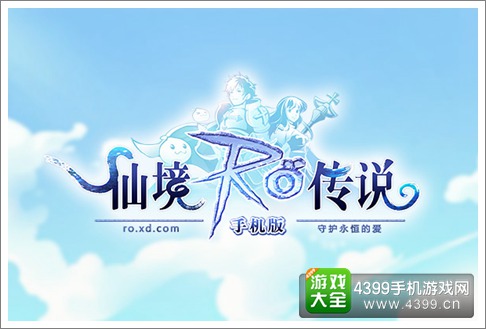 仙境传说守护永恒的爱