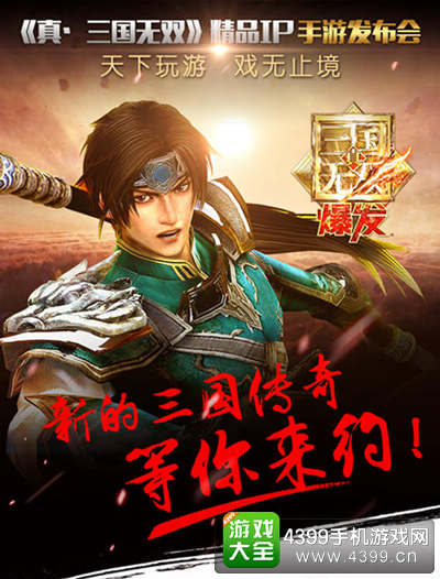 真三国无双爆发