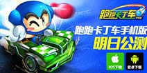 全民漂移一触即发 《跑跑卡丁车手机版》明日公测