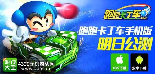 跑跑卡丁车手机版公测