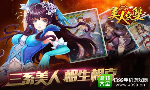 美人无双手游