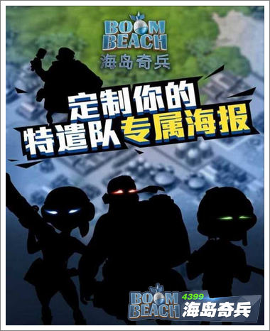 海岛奇兵特遣队招募