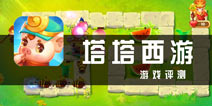 唐僧保卫战 《塔塔西游》评测