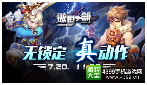 傲世之剑7月20日正式不删档内测