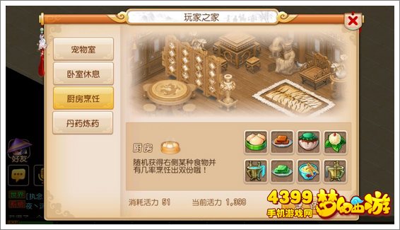 梦幻西游手游房屋厨房