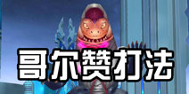 <font color='#FF0000'>酷跑奥特曼哥尔赞怎么打 boss打法攻略</font>