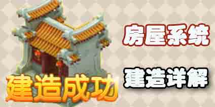 梦幻西游手游房屋建造攻略