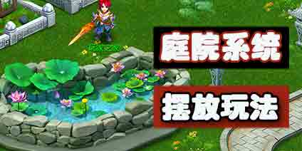 梦幻西游手游庭院系统玩法攻略