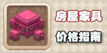 梦幻西游手游家具类型价格指南