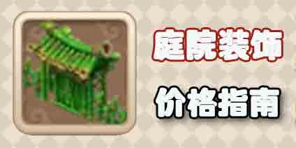 梦幻西游手游庭院装饰类型价格指南