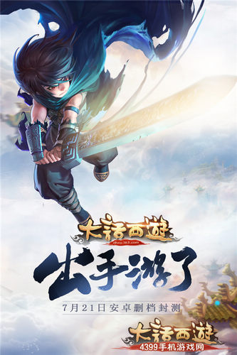 大话手游开启西游盛宴