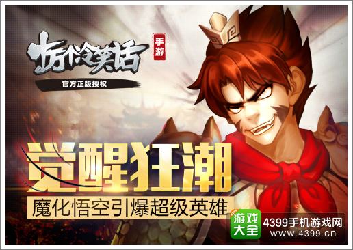 十万个冷笑话手游魔化悟空
