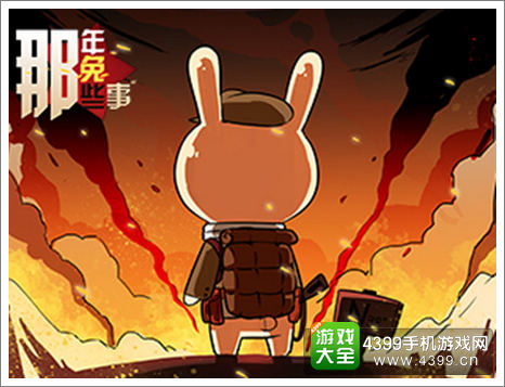 那年那兔那些事儿ios