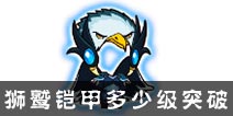西游大战僵尸OL狮鹫铠甲多少级突破？