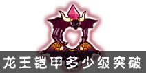 西游大战僵尸OL龙王铠甲多少级突破?