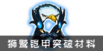 西游大战僵尸OL狮鹫铠甲突破材料及掉落