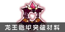 西游大战僵尸OL龙王铠甲突破材料及掉落