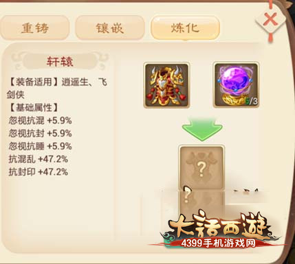 大话西游手游装备炼化