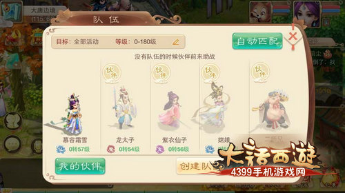 大话西游手游组队系统