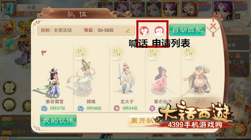 大话西游手游组队系统