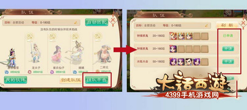 大话西游手游组队系统