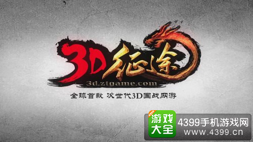 3D征途