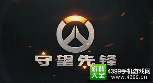 守望先锋