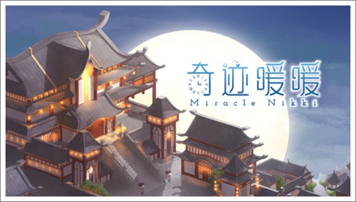奇迹暖暖