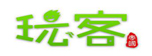 玩客