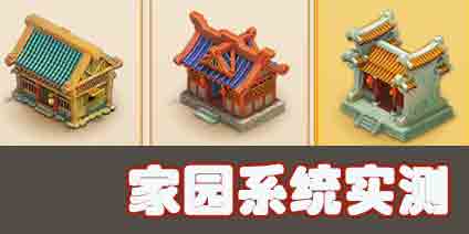 梦幻西游手游家园系统玩法攻略视频