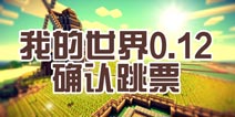 《我的世界》0.12版本7.29上架? 梦想只能是梦想