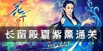 花千骨手游长留殿夏紫薰