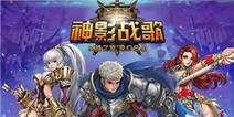 掌中神影！《神影战歌》荣耀开启不删档内测！ 