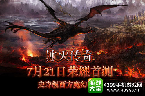 冰火传奇