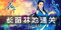 花千骨手游长留林地副本