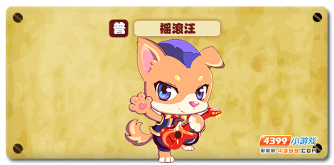 魔神世纪摇滚汪