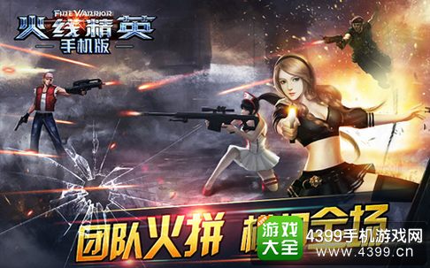 火线精英手机版