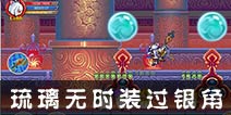 [琉离]造梦OL平民琉离无时装过银角攻略