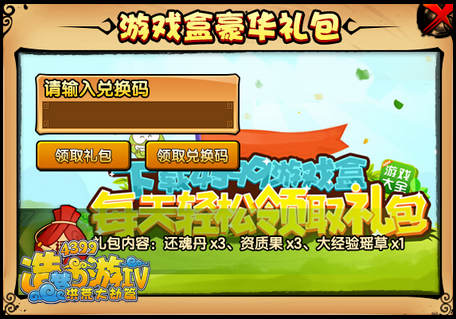 洪荒大劫篇游戏盒豪华礼包