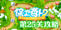 保卫萝卜2第25关金萝卜攻略 随机坑爹炮塔第二弹
