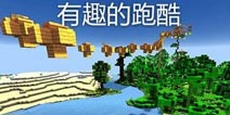 我的世界手机版跑酷地图 树之行者