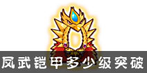 西游大战僵尸OL凤武铠甲多少级突破？