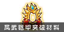 西游大战僵尸OL凤武铠甲突破材料及掉落