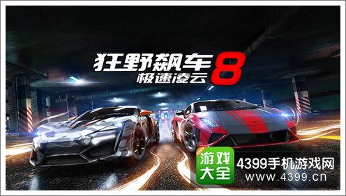 狂野飙车8安卓版