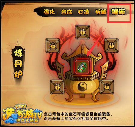 4399洪荒大劫篇宝石怎么镶嵌